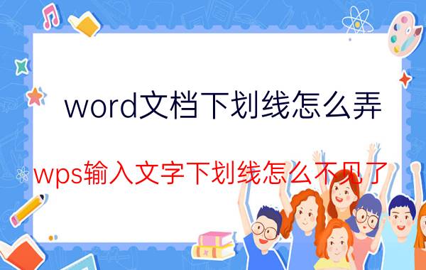 word文档下划线怎么弄 wps输入文字下划线怎么不见了？